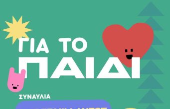 🎗️ΓΙΑ ΤΟ ΠΑΙΔΙ🎗️