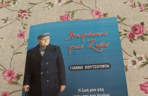 “Αναμνήσεις μιας ζωής” του Γιάννη Κουτσούμπα