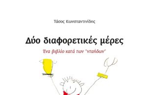 Δύο διαφορετικές μέρες. Ένα βιβλίο κατά των “νταήδων”