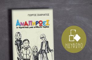 Αναπήρωες, Οι περιπέτειες μιας απίθανης παρέας – του Γιώργου Σκαρλάτου