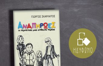 Αναπήρωες, Οι περιπέτειες μιας απίθανης παρέας – του Γιώργου Σκαρλάτου